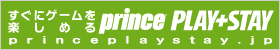 すぐにゲームを楽しめる prince PLAY+STAY